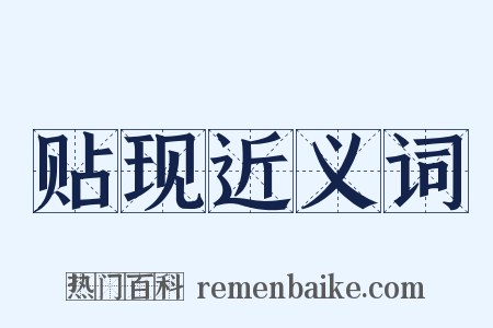 贴现近义词是什么意思的图片